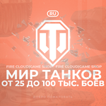 🔥[RU] WoT Аккаунт [25 - 100 тыс. боёв] ✅ Гарантия ✅