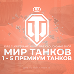 🔥[RU] WoT Аккаунт 🔸 1 - 5 прем Танков 🔸 Гарантия ✅