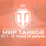 🎄[RU] WoT Аккаунт [ 1 - 15 Топ Танков ] ✅️ Гарантия ✅️