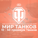 🔥[RU] WoT Аккаунт [10 - 50 прем Танков] ✅ Гарантия ✅