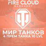 💎[RU] WoT Аккаунт [4 прем танка 10 lvl] ✅️ Гарантия ✅