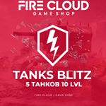 💎[RU] BLITZ Аккаунт [ 5 Танков 10 LVL ] ✅️Гарантия +🎁