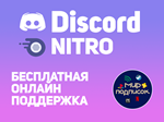 🔥DISCORD NITRO 1-12 МЕСЯЦЕВ🔥 - irongamers.ru