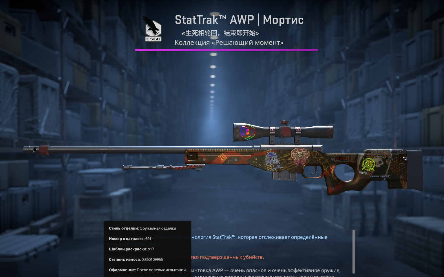 Awp мортис после полевых испытаний