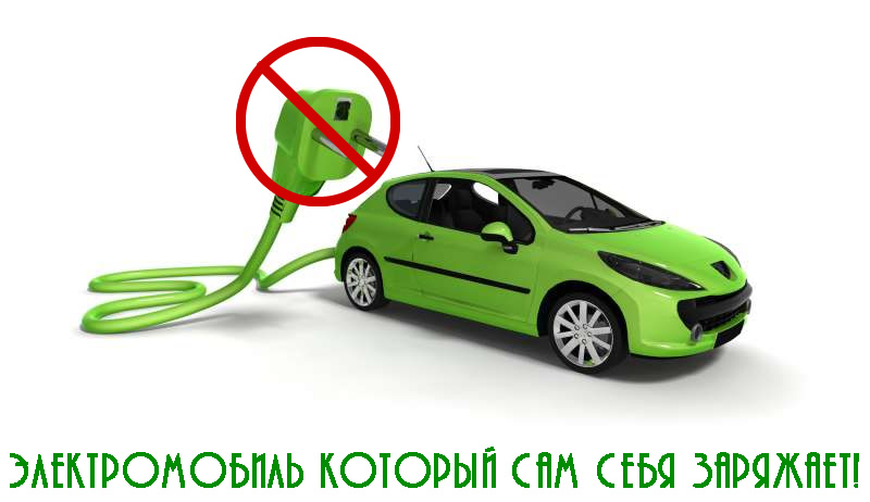 Самозаряжающейся электромобиль метод №1