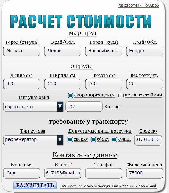 Калькулятор расчёта грузоперевозок