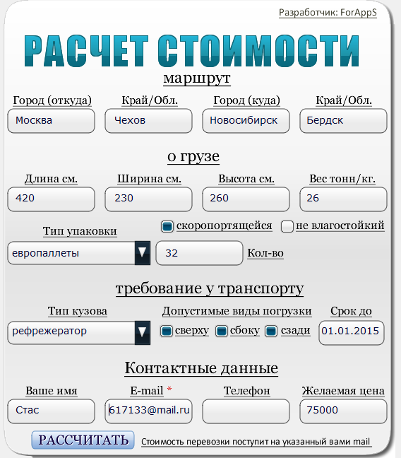 Калькулятор грузоперевозок. Калькулятор расчета грузоперевозок. Скрипт калькулятора. Скрипт расчета грузовой доставки. Скрипты расчетов