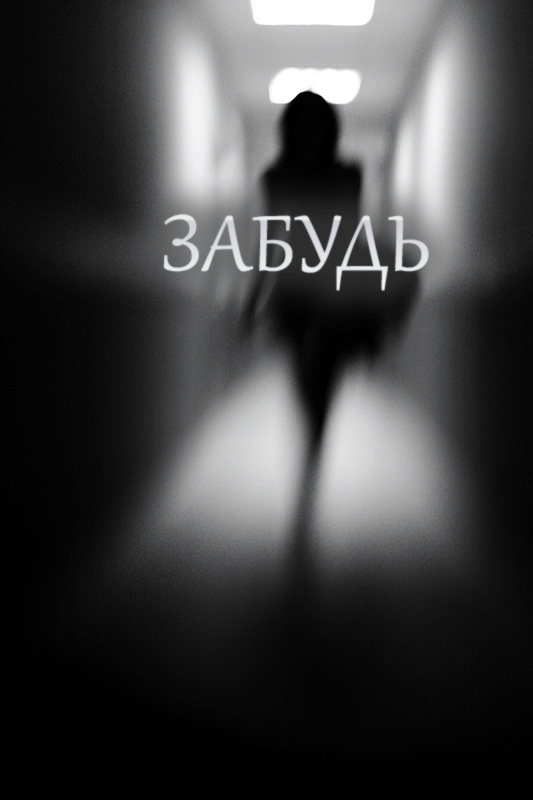 Стихи на песню "Забудь"