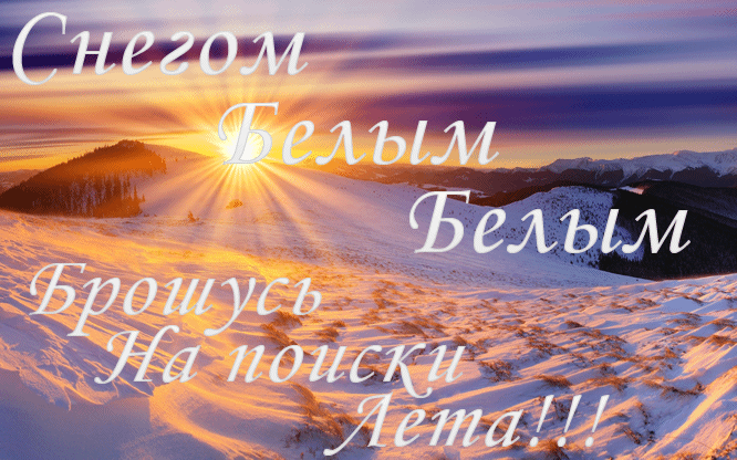 Авторские стихи на песню "Снегом белым, белым"