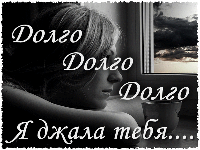 Стихи на песню "Долго"