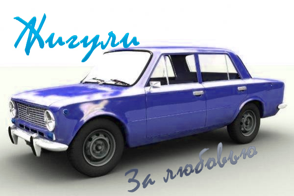 Стихи на песню "Жигули"