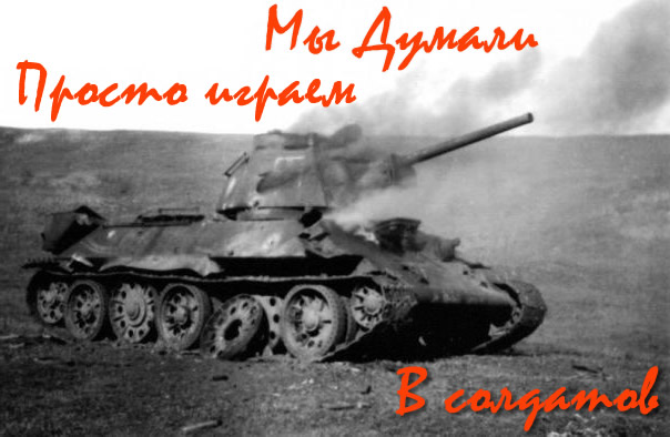 Стихи на песню "Мы думали" (военная тематика)