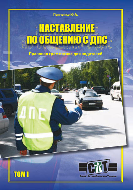 Наставление по общению с ДПС