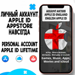 ⚡️ APPLE ID ЛИЧНЫЙ АНГЛИЯ НАВСЕГДА ios AppStore iPhone - irongamers.ru