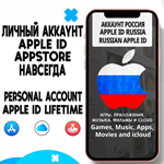 ⚡️ APPLE ID ЛИЧНЫЙ РОССИЯ НАВСЕГДА ios AppStore iPhone - irongamers.ru