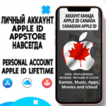 ⚡️ APPLE ID ЛИЧНЫЙ КАНАДА НАВСЕГДА ios AppStore iPhone