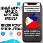 APPLE ID ЛИЧНЫЙ ФИЛИППИНЫ НАВСЕГДА iPhone AppStore ios
