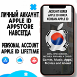 ⚡️ APPLE ID ЛИЧНЫЙ КОРЕЯ НАВСЕГДА ios AppStore iPhone - irongamers.ru