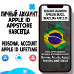 APPLE ID ЛИЧНЫЙ БРАЗИЛИЯ НАВСЕГДА iPhone ios AppStore
