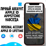 ⚡️ APPLE ID ЛИЧНЫЙ УКРАИНА НАВСЕГДА ios AppStore iPhone - irongamers.ru