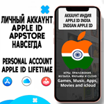 ⚡️ APPLE ID ЛИЧНЫЙ ИНДИЯ НАВСЕГДА ios AppStore iPhone - irongamers.ru