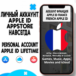 ⚡️ APPLE ID ЛИЧНЫЙ ФРАНЦИЯ НАВСЕГДА ios AppStore iPhone - irongamers.ru