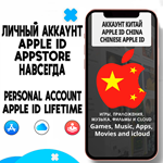 ⚡️ APPLE ID ЛИЧНЫЙ КИТАЙ НАВСЕГДА ios AppStore iPhone