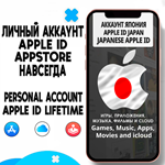 ⚡️ APPLE ID ЛИЧНЫЙ ЯПОНИЯ НАВСЕГДА ios AppStore iPhone - irongamers.ru