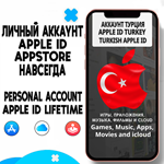 ⚡️ APPLE ID ЛИЧНЫЙ ТУРЦИЯ НАВСЕГДА ios AppStore iPhone - irongamers.ru
