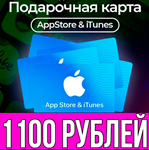 КАРТА РОССИЯ 1100 РУБЛЕЙ iTunes Gift Apple ios AppStore