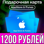 КАРТА РОССИЯ 1200 РУБЛЕЙ iTunes Gift Apple ios AppStore