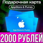 КАРТА РОССИЯ 2000 РУБЛЕЙ iTunes Gift Apple ios AppStore