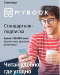 Подписка Mybook Стандарт - Подписка 3 месяца