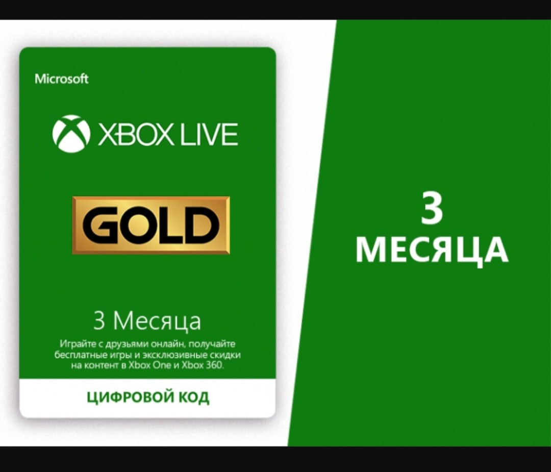 Купить подписку на xbox one. Xbox 360 Gold. Xbox Live Gold. Подписка Xbox Голд. Xbox Live Gold 1 месяц.
