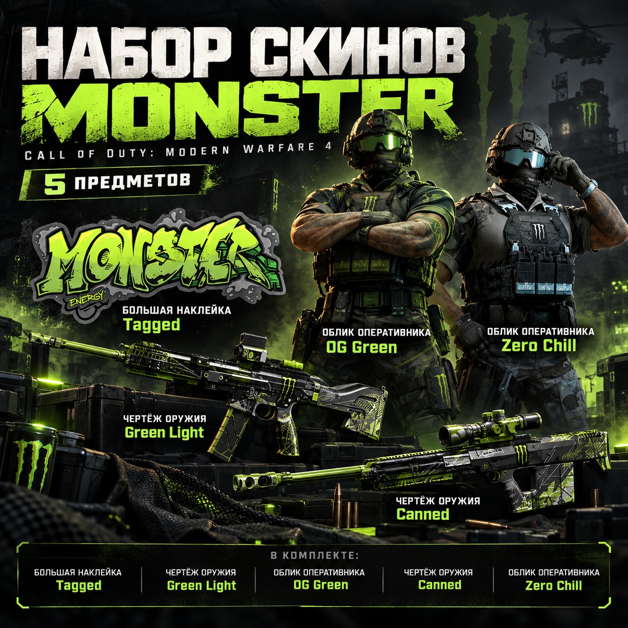 Набор Call of Duty Modern Warfare 4 - 5 скинов + 2XP Monster Bundle фото 1