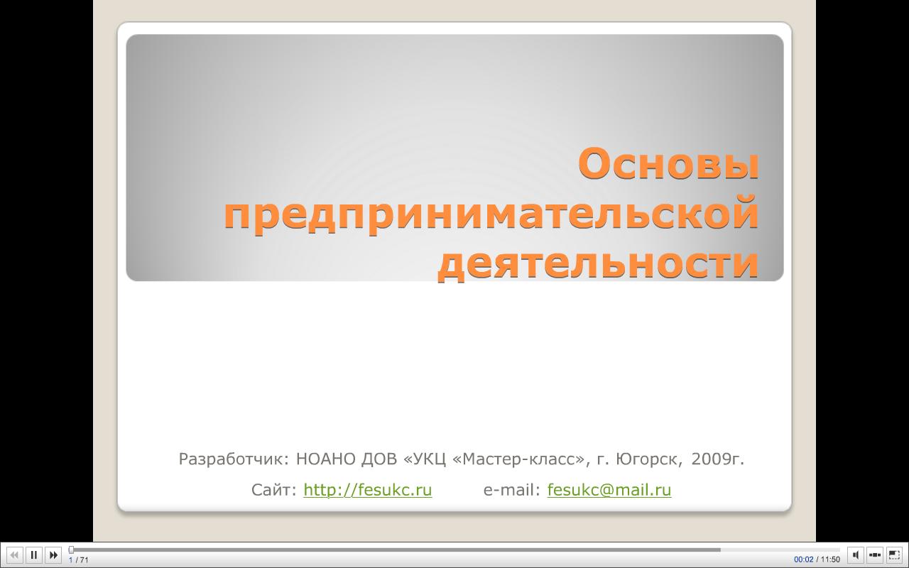 Основы предпринимательской деятельности