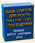 SeoBase - База для роста ТИЦ на 10 - 20 пунктов