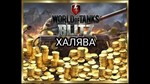 🔰Lesta Games - Бонус-код - 250 игрового золота RU