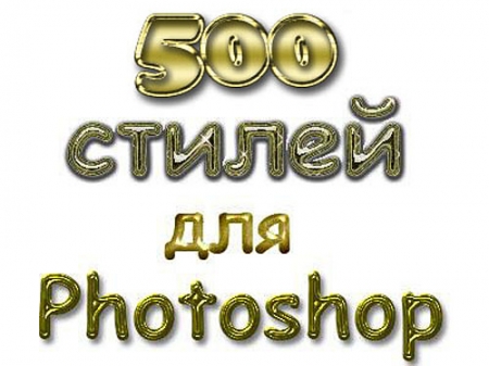 500 стилей для Adobe Photoshop