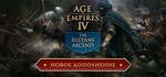 Age of Empires IV: Anniversary Edition🔥Россия/Регионы