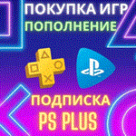 🎖️ ПОКУПКА ИГР/ПОДПИСОК 🎖️ ПОПОЛНЕНИЕ 🎖️ PSN ТУРЦИЯ