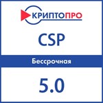 КриптоПро CSP 5.0 бессрочный лицензионный ключ