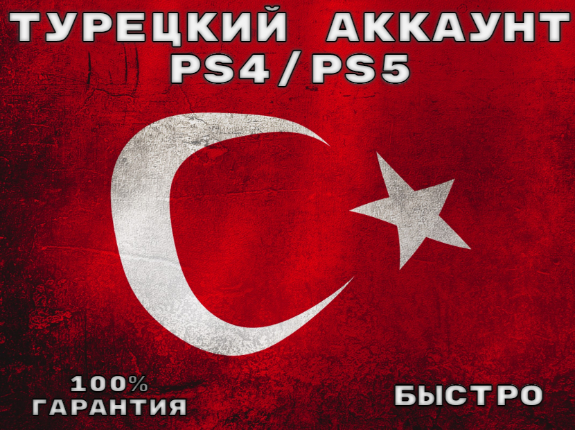 Psn турция. Sony playstation 5 1218а. валюта турции ps4. Ps турция. турецкий ps 5.