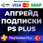 * Улучшение / Апгрейд подписки PS PLUS Турция *