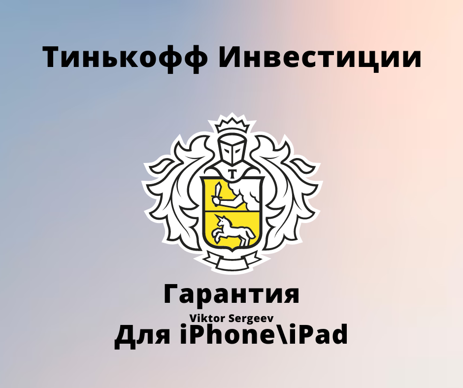 Тинькофф приложение для айфона 2025 как называется. Цифровые товары тинькофф что это. тинькофф продукты.