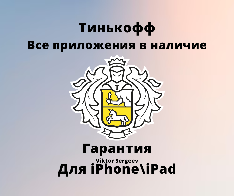 Тинькофф банк на айфон 15