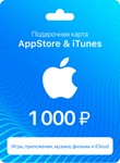 🤩Подарочная карта Apple iTunes & AppStore 1000 руб.🤩