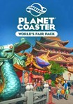 *Planet Coaster - World´s Fair Pack(Глобал)Steam