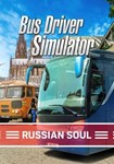 *Bus Driver Simulator - Russian Soul(РУ/СНГ)Steam