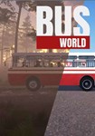 *Bus World(Глобал)Steam